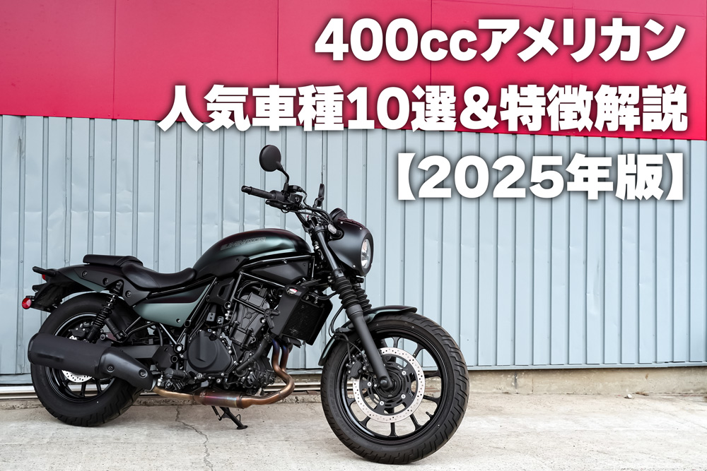 スティード 400cc アメリカン バイク