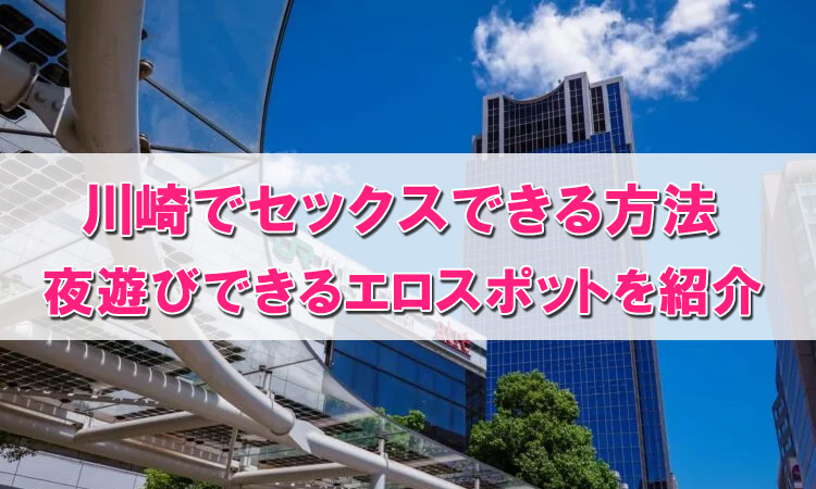 今すぐセックスしたい！即エッチできる9つの方法と簡単かつ成功率が高いおすすめの方法を徹底解説