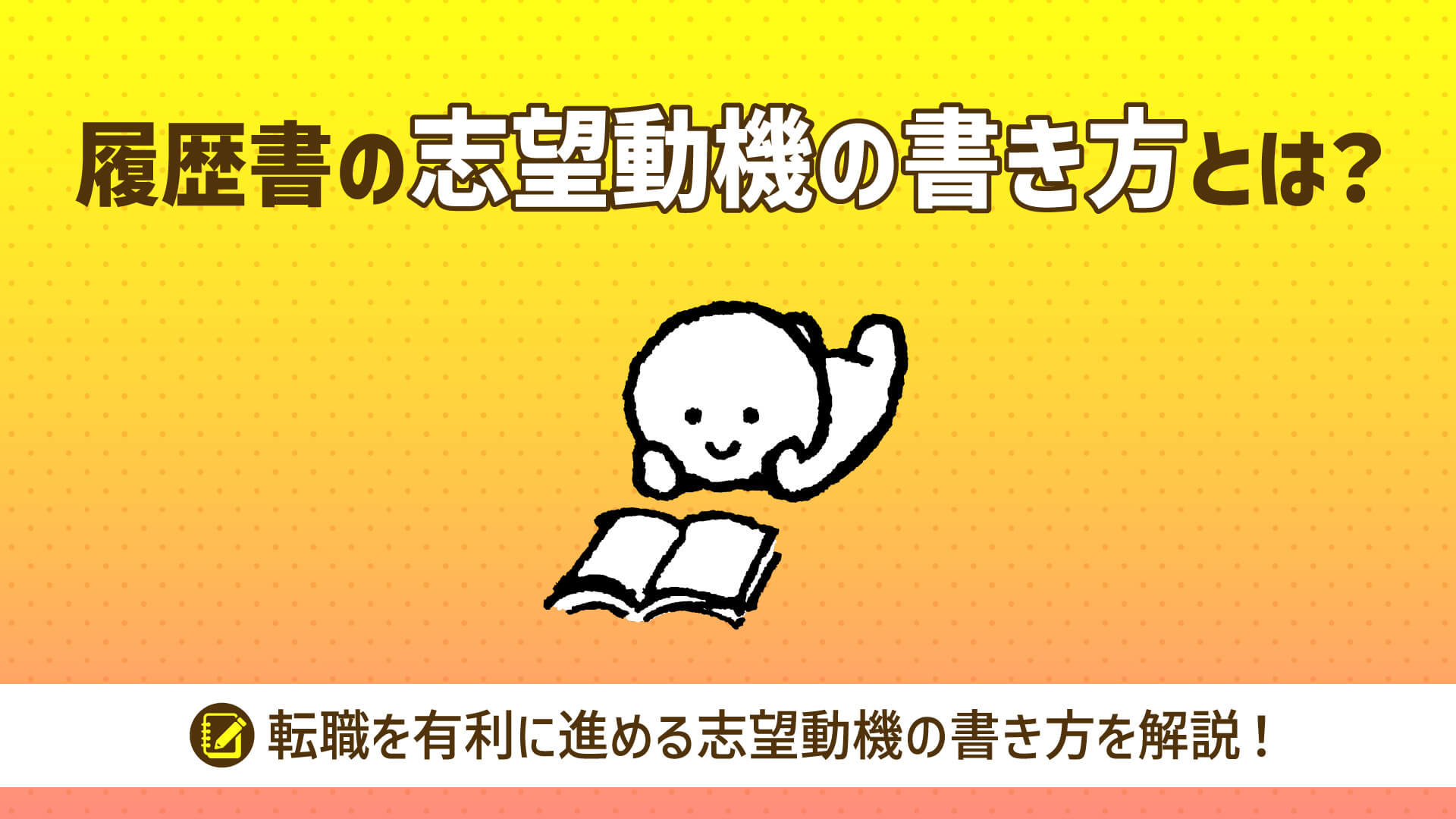 例文あり 転職で使える志望動機の書き方履歴書や面接のポイントを解説はたらこマガジン