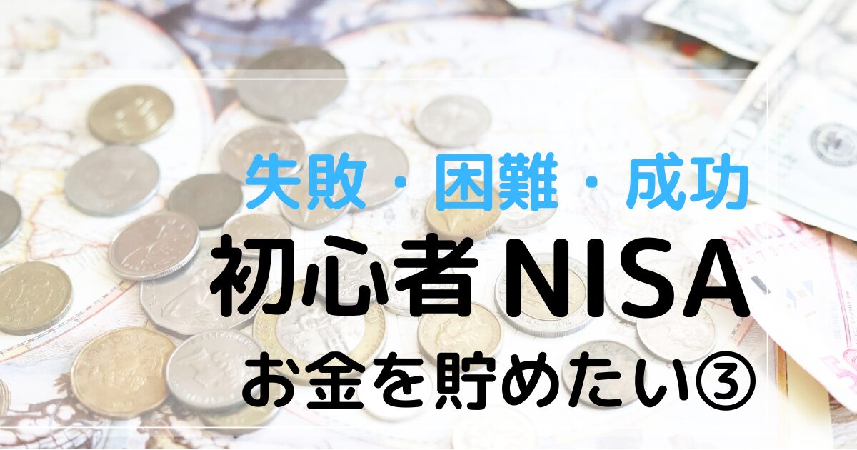 体験談 失敗、トラブルありました。５０代主婦、投資初心者がNISAをはじめた。リアルレポ。５０代では遅いのか？ネット証券と銀行NISAの違いiwasi.blog