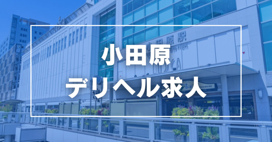 最新】小田原の風俗おすすめ店を全12店舗ご紹介！｜風俗じゃぱん