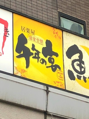 目利きの銀次 南浦和西口駅前店メキキノギンジ ミナミウラワニシグチエキマエテン- 南浦和 居酒屋 - PayPayグルメ - ネット予約可