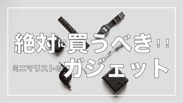 ミニマリストが厳選！毎日使うお気に入りガジェット7選ヒュッゲライフ