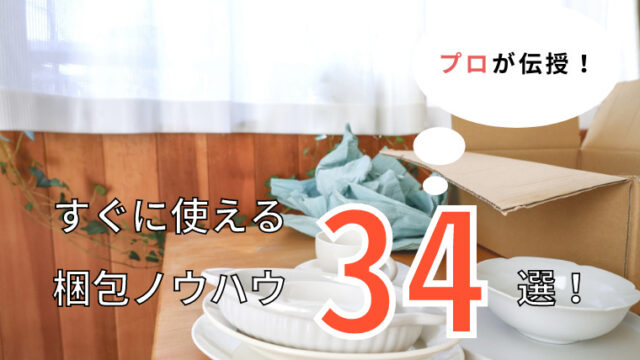 引っ越しまで日がない方へ！引っ越し準備でやっておきたい『モノが見つからない』を減らす荷造りのコツ - 片づけ収納ドットコム