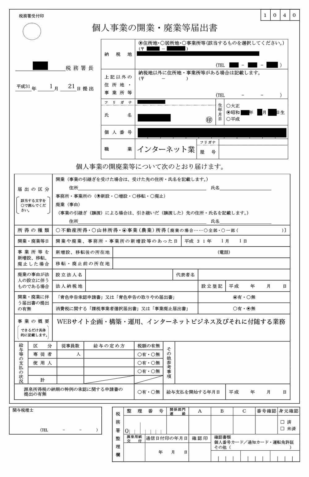 開業届の書き方 見本例- 個人事業主の教科書