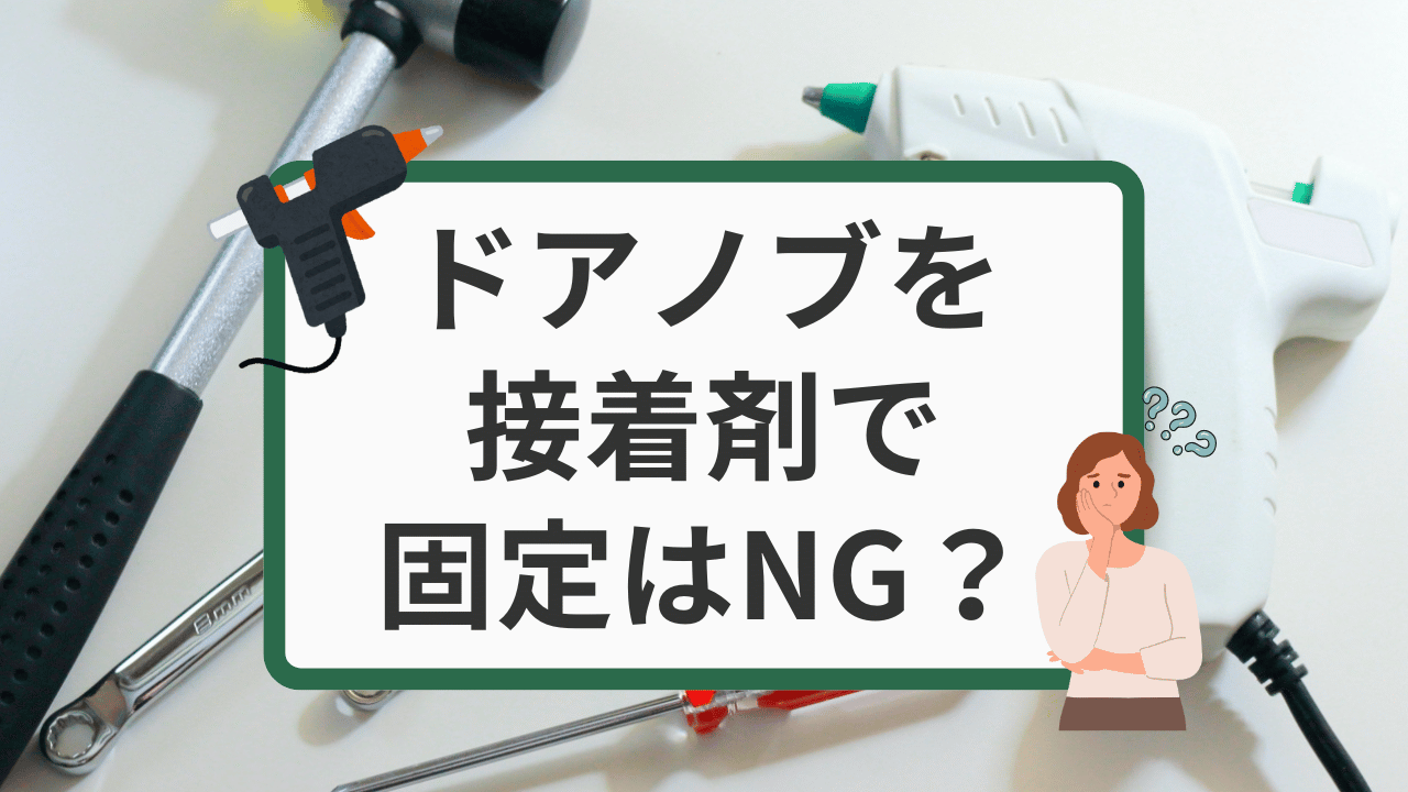 トイレの鍵が緩んでいるときの直し方！業者依頼するべきケース