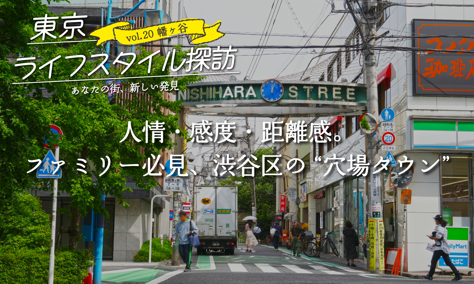 幡ヶ谷駅周辺は住んではいけないのか？「住みにくい」という悪いと噂の真相と実態を解説クロスハウス