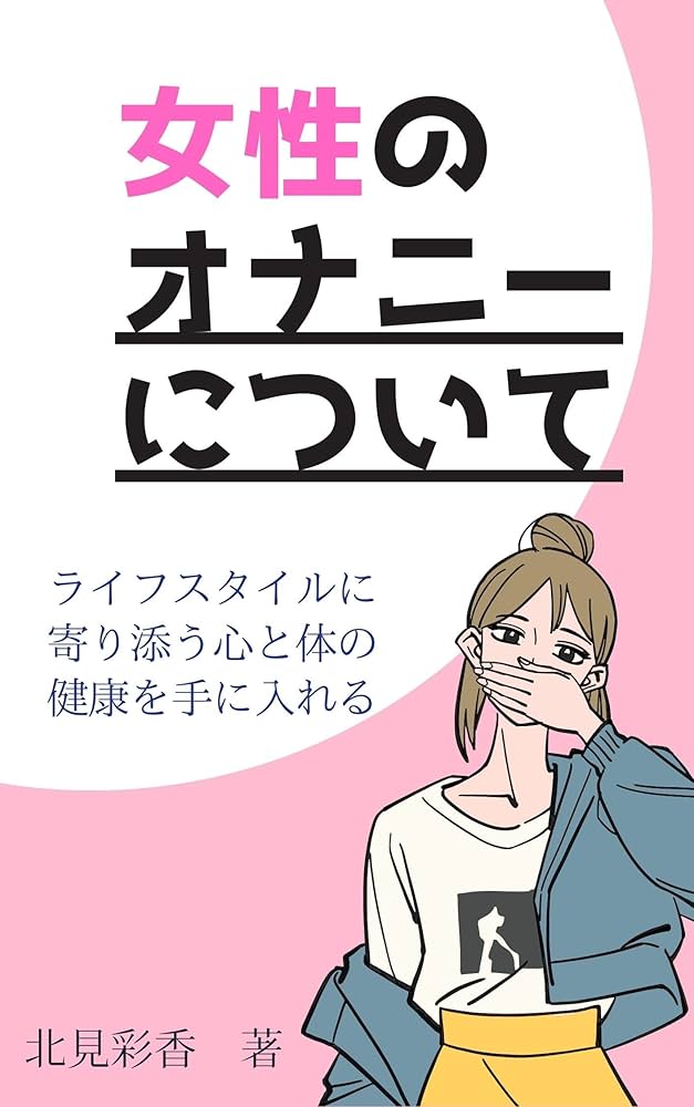 女性はオナニーしている？ イクためのやり方・グッズも紹介【医師監修】 ｜ iro