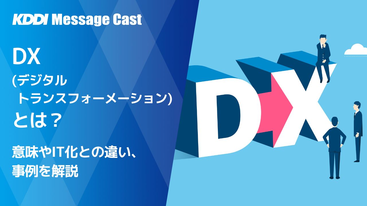 今さら聞けないDX デジタルトランスフォーメーション の意味とは