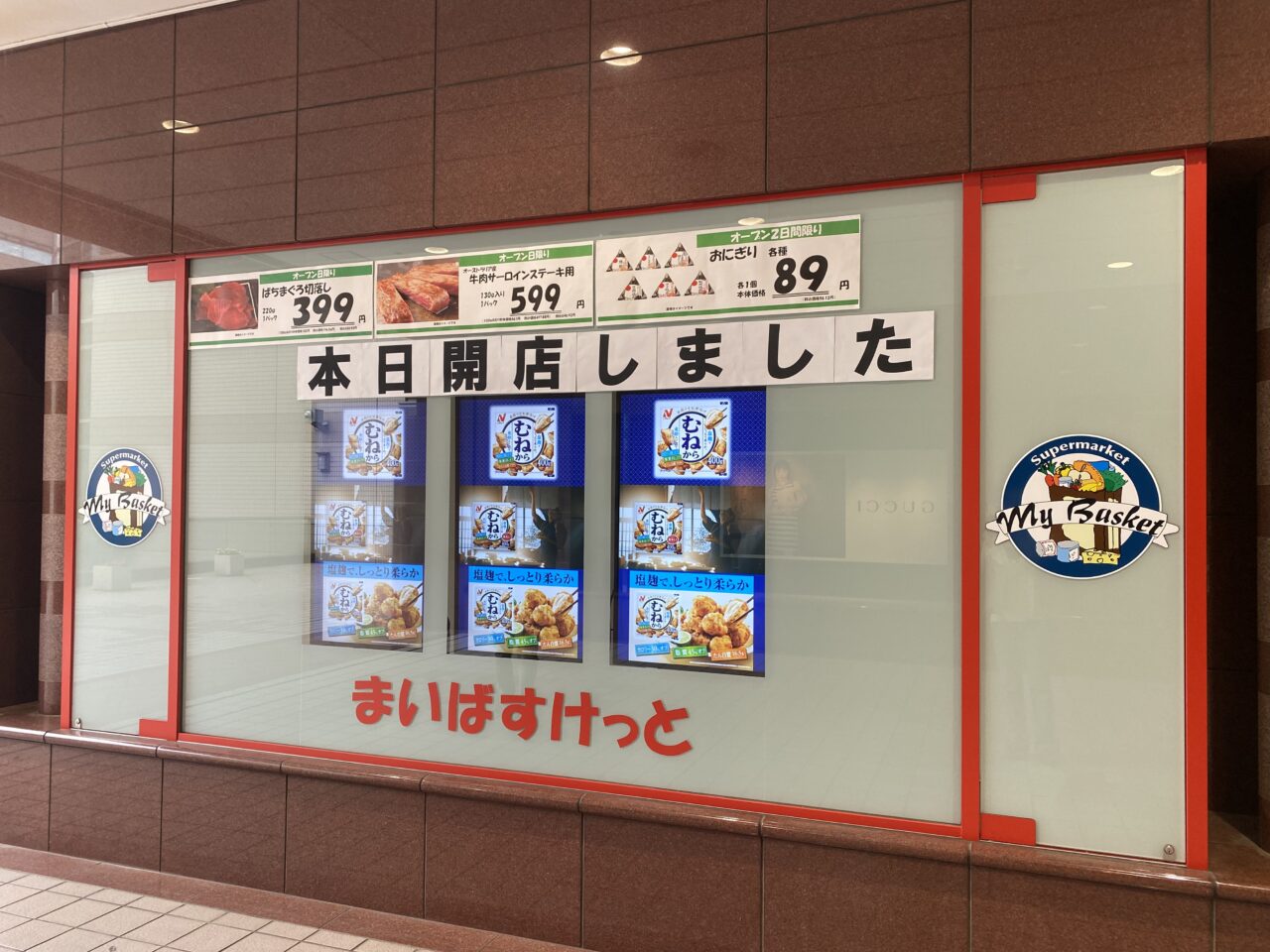 東京都北区 まいばすけっと田端駅北店の時給が2024年5月からアップしていました。号外NET 東京都北区