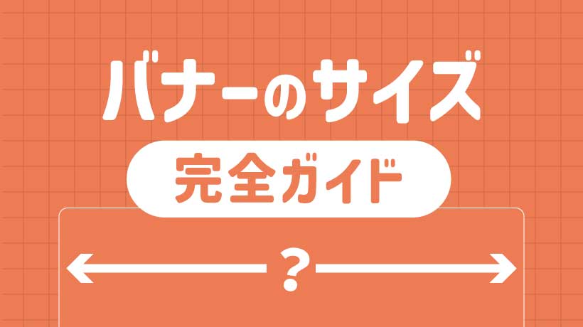 Google、Yahoo!ディスプレイ広告のメニューとバナーサイズ解説
