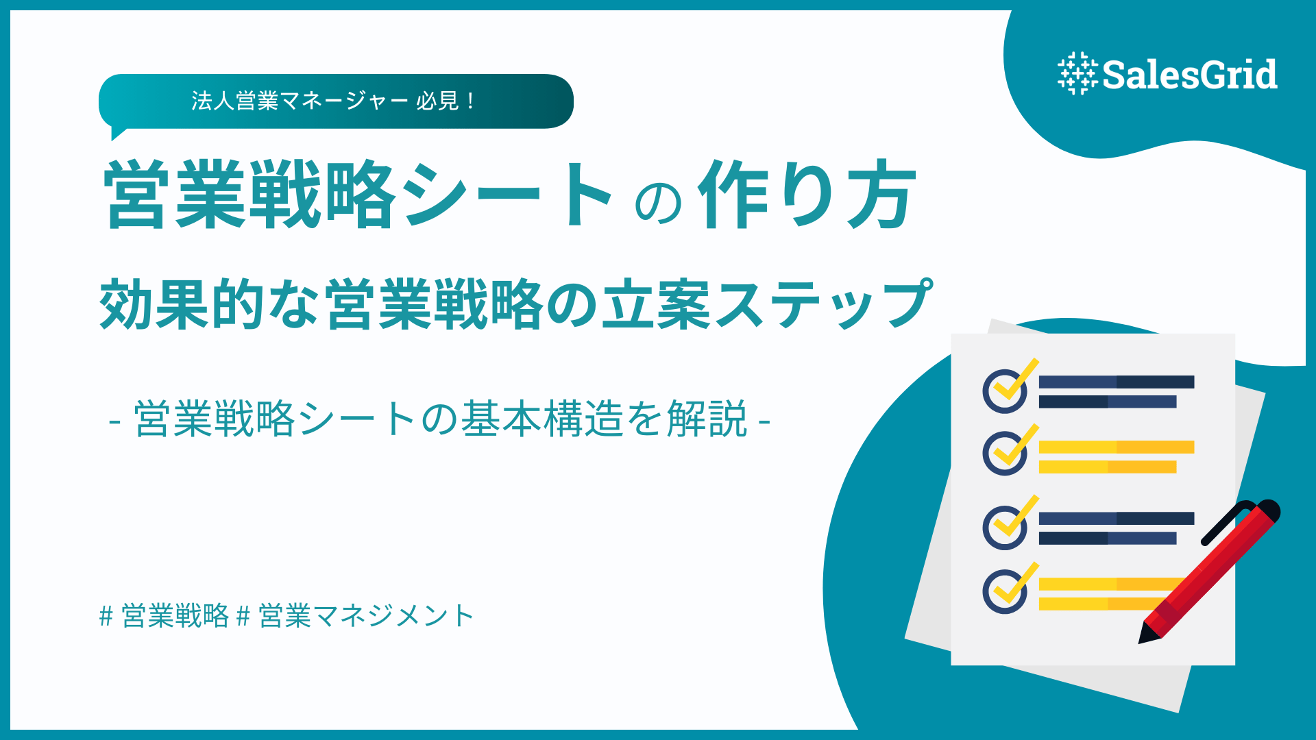 営業戦略に便利なフレームワーク13選！今すぐ使えるテンプレートを解説LeagleコラムBtoB営業・インサイドセールスに役立つコラムを配信