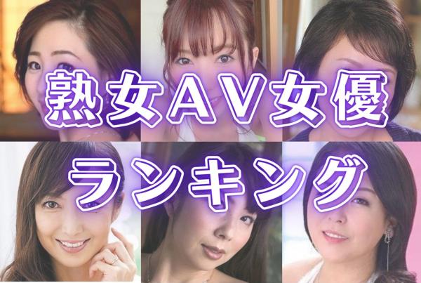 人気熟女AVメーカー13社の特色とおすすめ作品を紹介！ - メンズサイゾー