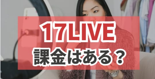 保存推奨】無料アプリ17LIVE(イチナナ)でエロが見れる？使い方・人気ライバー13選 | otona-asobiba[オトナのアソビ場]