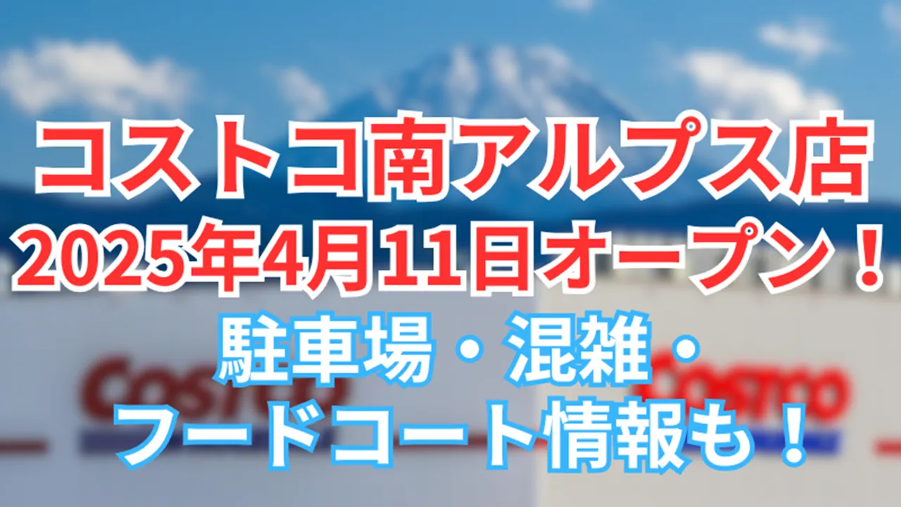 仮称 コストコホールセール南アルプス倉庫店』大規模集客施設等の立地に関する方針に