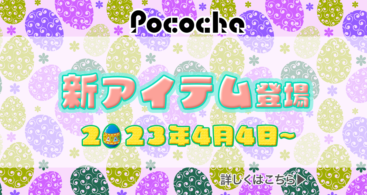 2021年11月版】Pocochaのアイテム全種類一覧！価格・効果的な使い方について | VooST Magazine