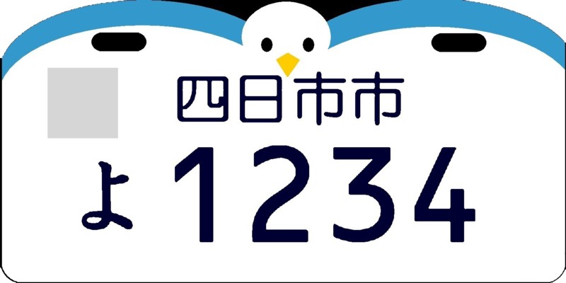図柄入り四日市ナンバープレート四日市市役所