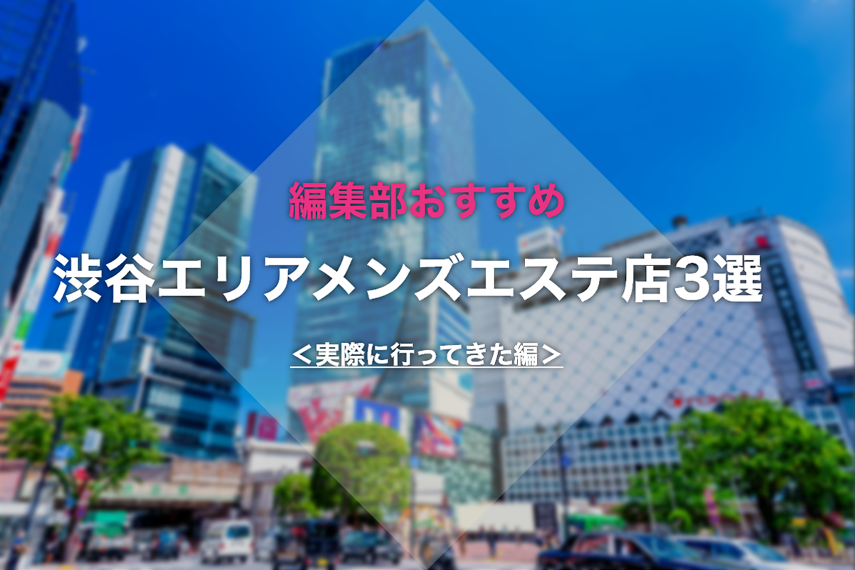 2024年最新】渋谷でおすすめの痩身エステランキング！駅近で通いやすいサロンを厳選紹介 - THE