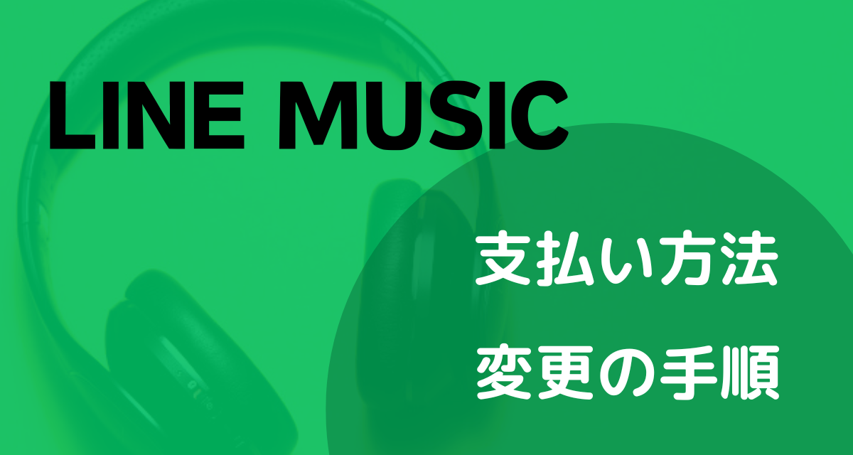 LINEミュージックをiTunesカードで支払う方法をわかりやすく解説 - 金券なび