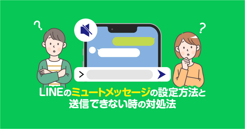 LINEの「ミュートメッセージ」機能とは？サイレント送信の利用方法と使い道 - OTONA LIFEオトナライフ