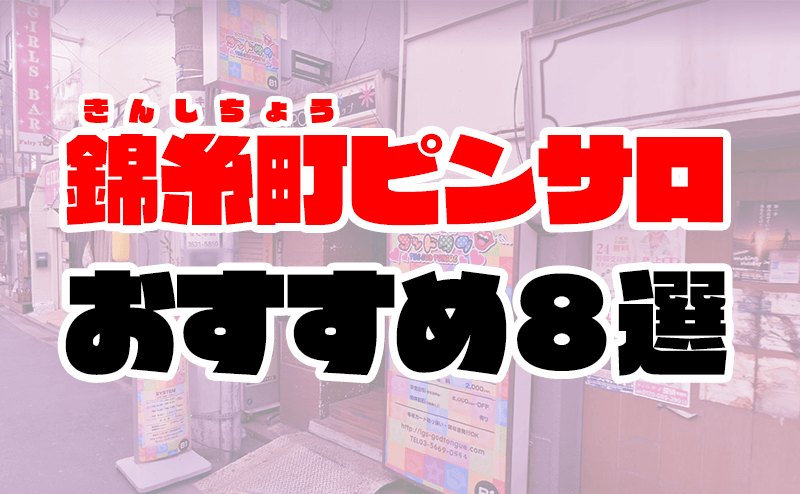 錦糸町】本番・抜きありと噂のおすすめメンズエステ15選！【基盤・円盤裏情報】 | 裏info