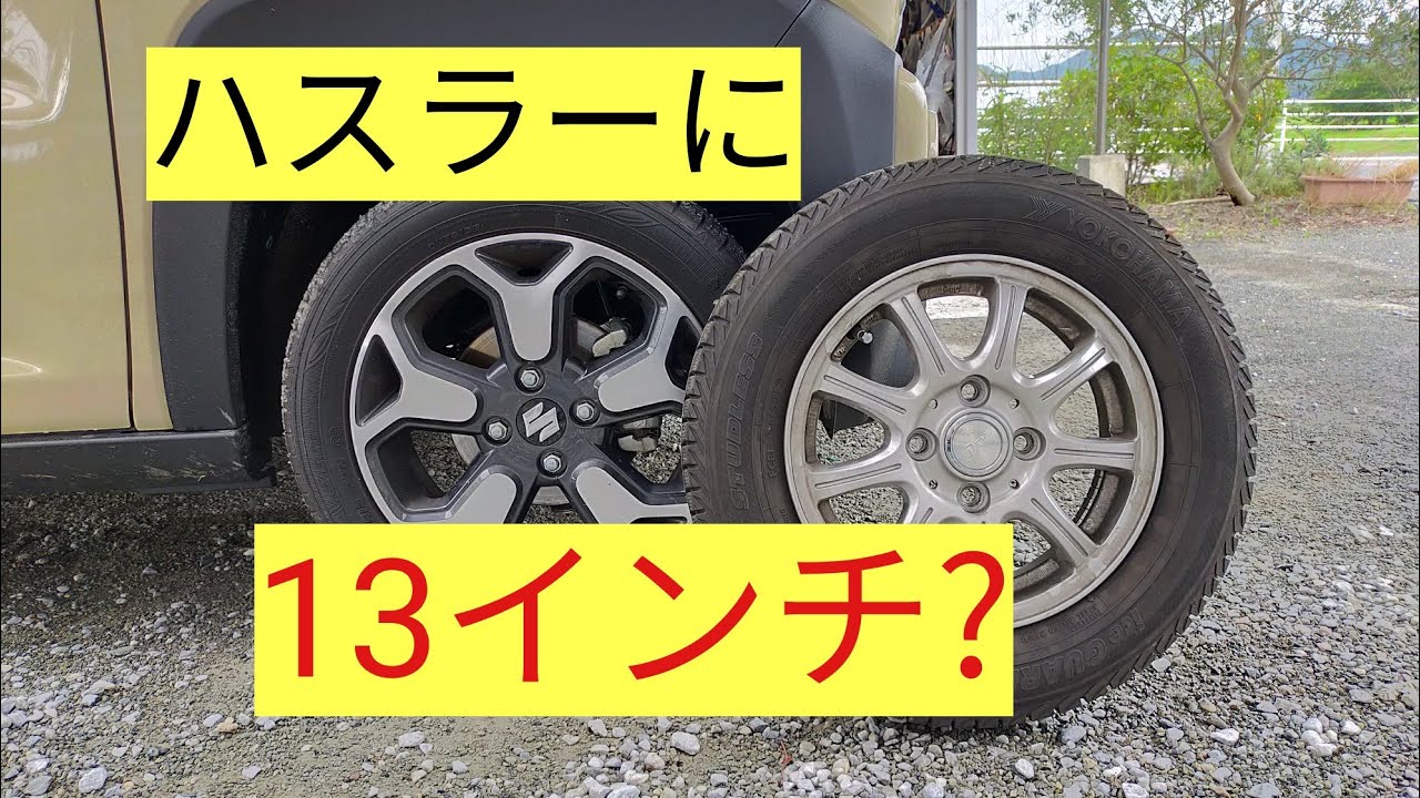 ハスラーで13インチと14インチにインチダウンした乗り心地とは