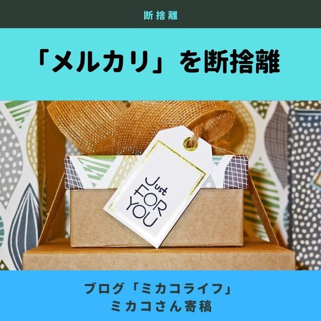 メルカリで古着が売れない理由 メルカリ歴8年の私が解説します- メル神学園