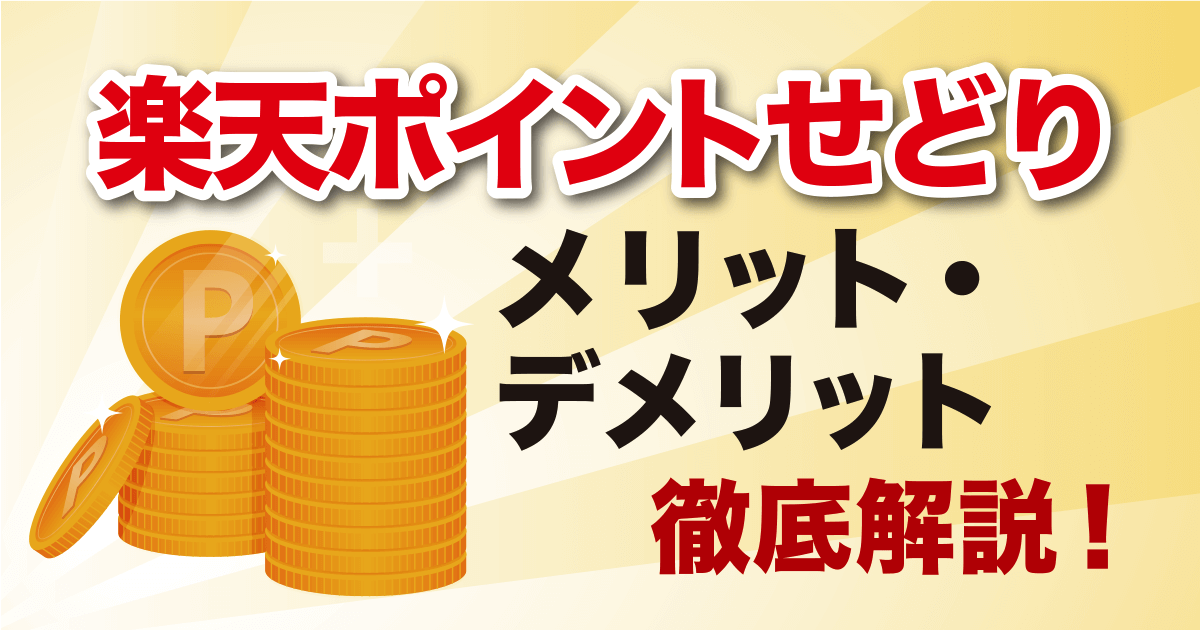 メルカリせどりがおすすめな理由は？楽天せどり・Amazonせどりとの違いや特徴を解説！ おいくらショップサポート買取ならおいくら
