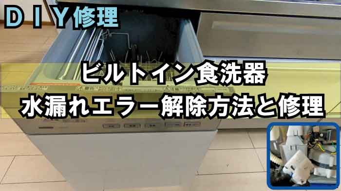 Panasonicの食洗機 NP-TZ100 がエラー「H21」で機能停止！自己責任で完璧修理