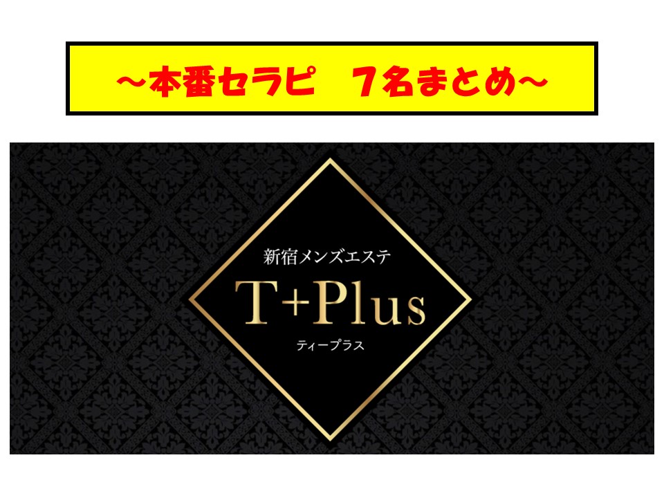 T+Plus（ティープラス）で抜きあり調査【新宿・八王子・立川】｜長濱ももかは本番可能なのか？【抜けるセラピスト一覧】 – メンエス怪獣のメンズエステ 中毒ブログ