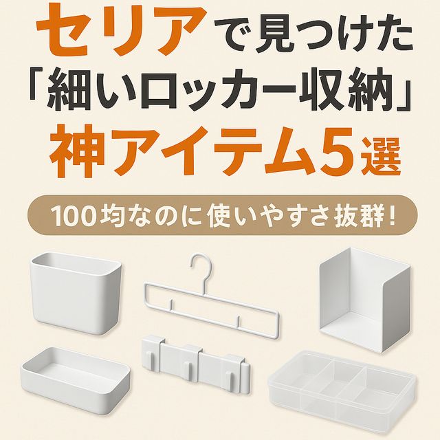 細いロッカー収納は100均アイテムが便利!セリアで2段収納も簡単に!?お宝情報.com
