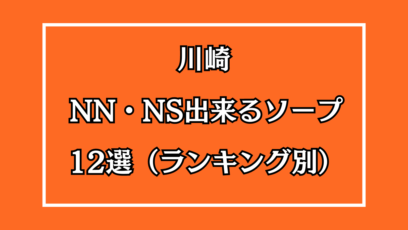 川崎でNS.NN(生中出し)ができるソープランド11店舗一覧と体験談と