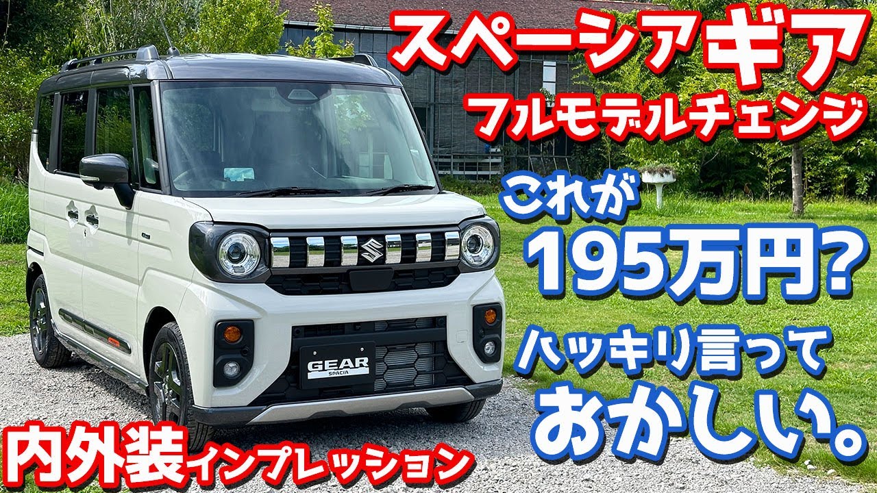 これが195万円？ スズキ 新型スペーシアギア 内外装紹介！新型の進化とギア専用装備に大注目！ SUZUKI SPACIA GEAR HYBRIDXZ TURBO 2024