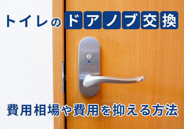 トイレのドアノブ交換方法！自分でできる外し方・取り付け方と注意点を解説！ - キーレスキューサービス