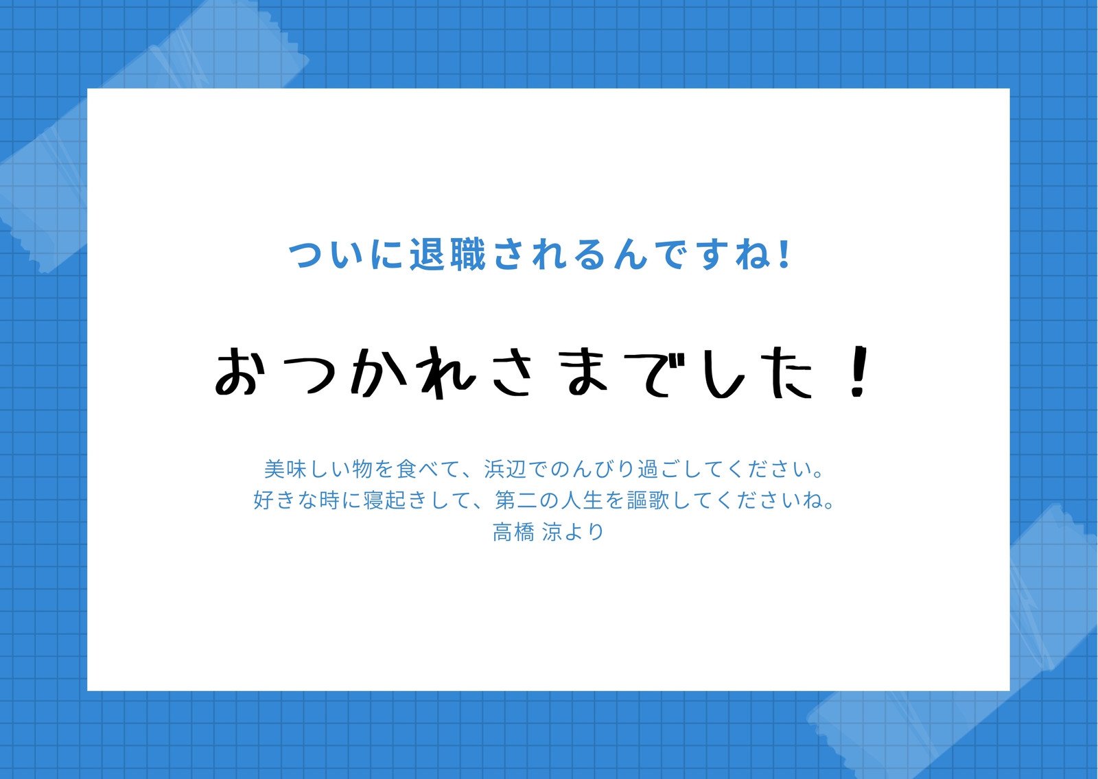 定年退職・退職祝いメッセージ そのまま使える！文例集