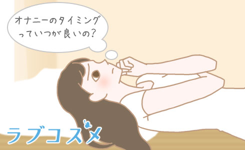 オナニーすると眠くなる理由とは？【医師監修】 - 夜の保健室