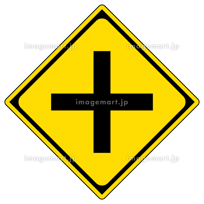 道路標識 十字路交差点ありの写真素材48201229- PIXTA