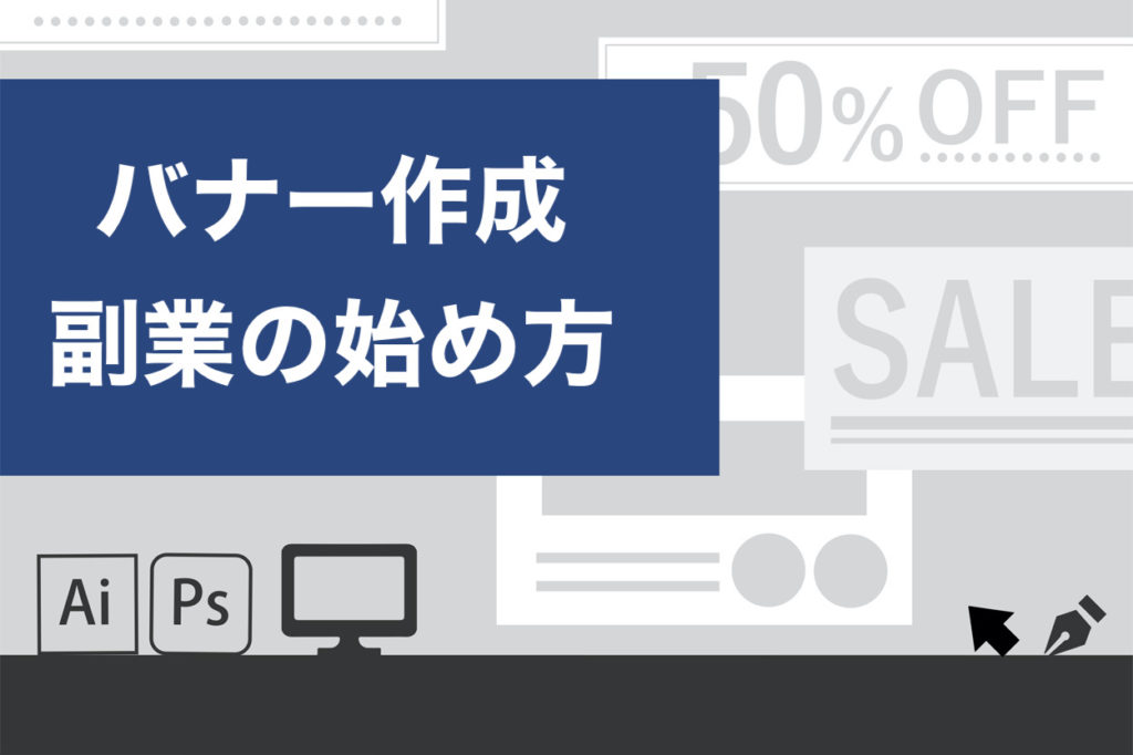 バナー作成の副業は稼げないってホント？初心者が求人を得る方法や収入アップのコツを解説！ - ユウボク東京ワーク