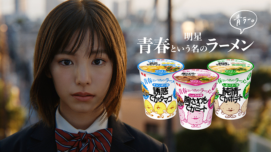 明星 青春という名のラーメン｣ 新TV-CM