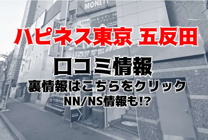 ハピネス東京の口コミ！風俗のプロが評判を解説！【五反田ソープ】 | Onenight-Story[ワンナイトストーリー]