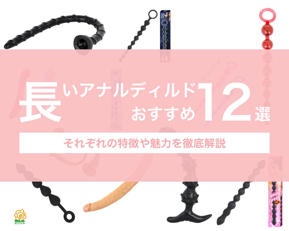 2024年】極太のアナルディルドおすすめ人気ランキング6選！特徴や選び方も | セグウィズ