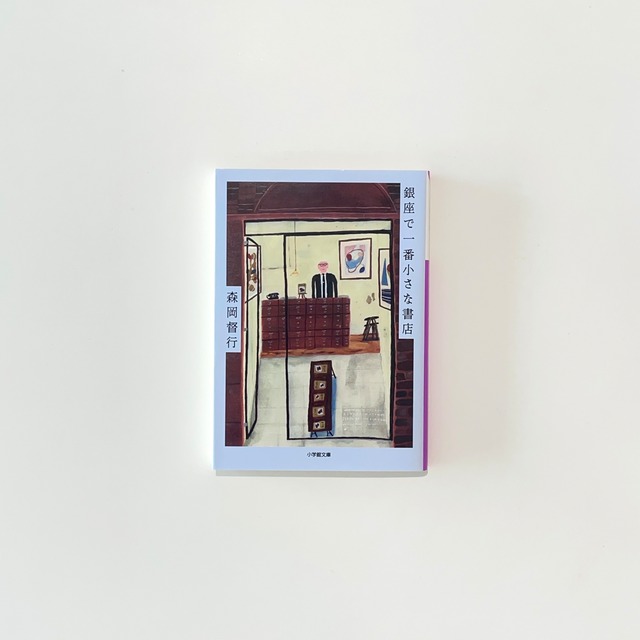 源流の人 第13回 ◇ 森岡督行「森岡書店」店主小説丸
