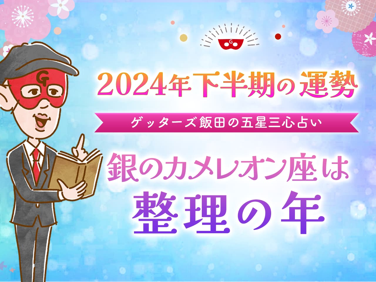 裏運気とはゲッターズ飯田の占い