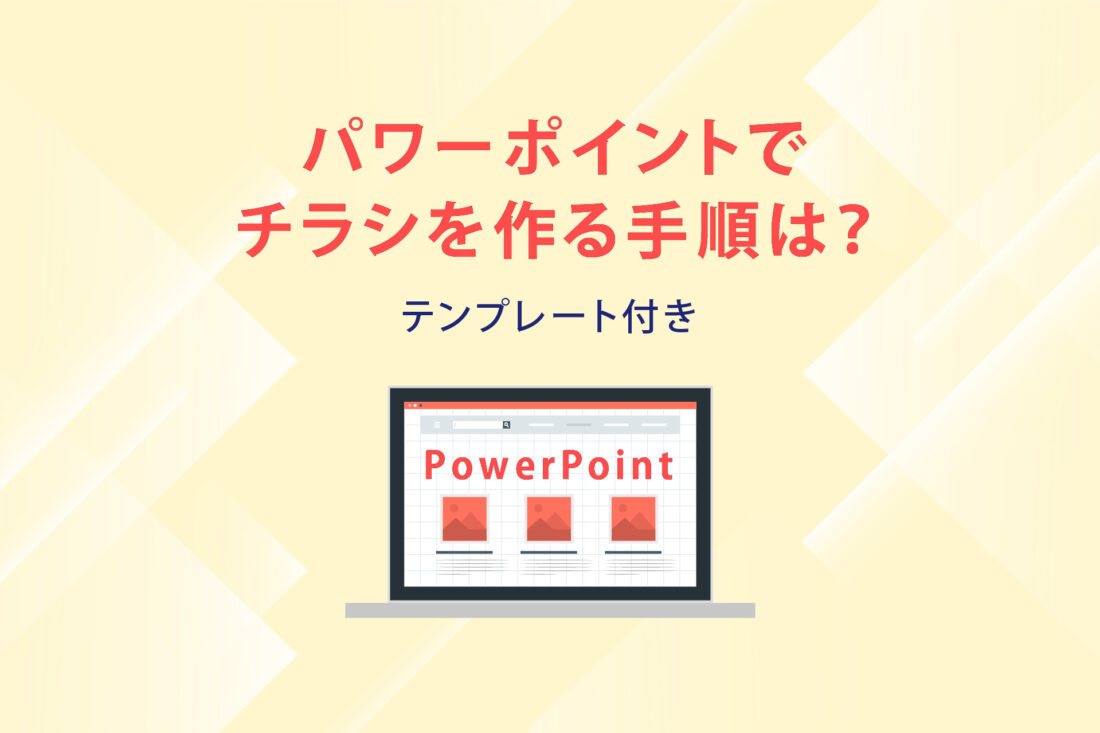 見やすいチラシは何が違う？目を引くチラシの作り方やデザインのポイントを解説ポスティング総合広告代理店ライン