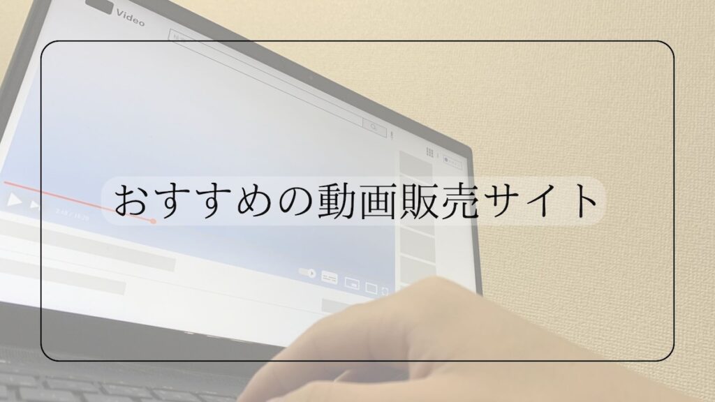動画販売システム・サイトの作り方・構築方法とおすすめをまとめてみたNOVEL株式会社
