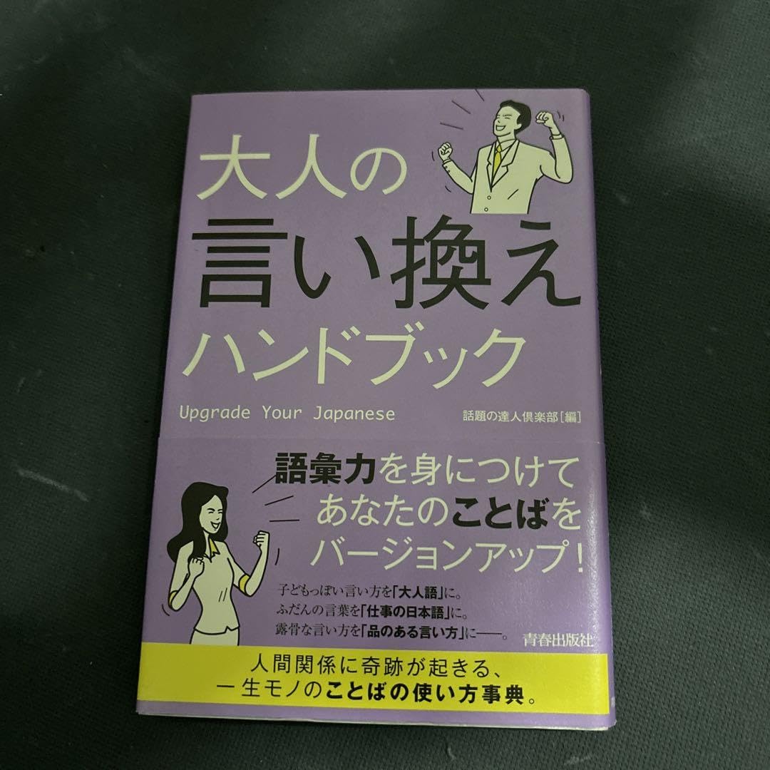 大人の言い換えハンドブック - メルカリ