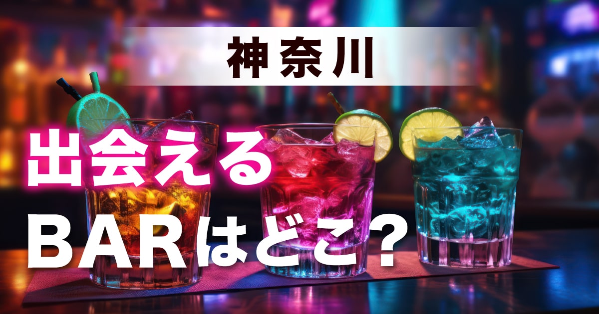 公式】Member's Bar Addict|町田・相模大野|神奈川県相模原市|会員制バー|ハプニングバー|ハプバー