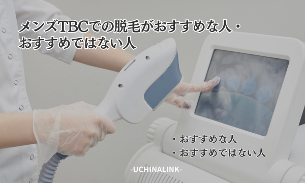 メンズTBCの脱毛料金、予約方法、効果、口コミを紹介｜ヒゲ脱毛はいくらかかる？ | エピステ