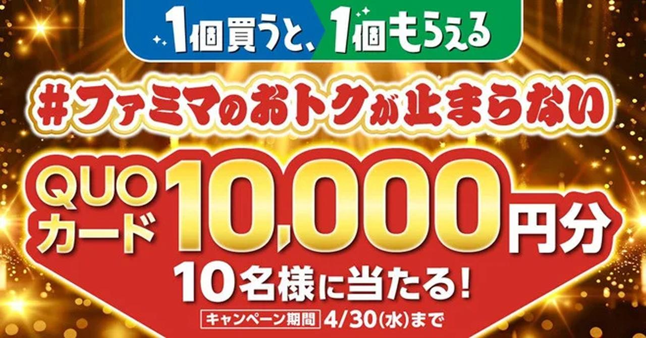 春のお得祭り♡ファミマのおトクが止まらない!?「1個買うと1個もらえる」キャンペーン開催中♡ - カワコレメディア