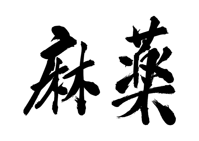 麻薬規制の写真 - 無料の高画質写真をダウンロードFreepik